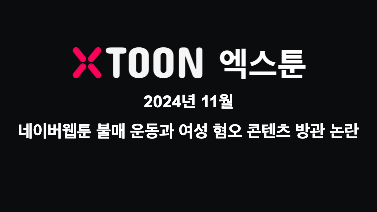 네이버웹툰 불매 운동과 여성 혐오 콘텐츠 방관 논란